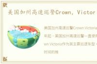 美国加州高速巡警Crown，Victoria退役