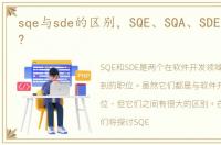 sqe与sde的区别，SQE、SQA、SDE有啥区别?