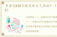 多普达838不能更新天气预报？（多普达838）