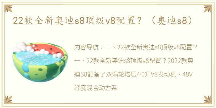 22款全新奥迪s8顶级v8配置？（奥迪s8）