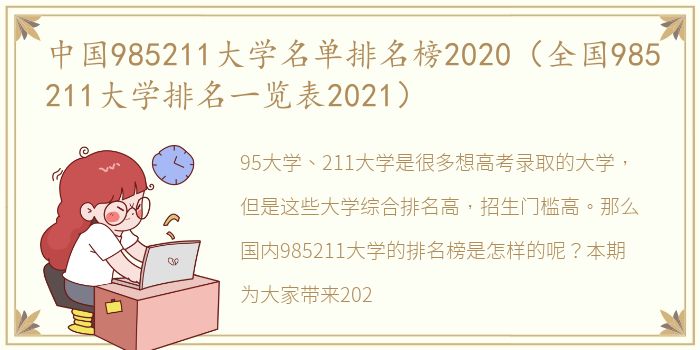 中国985211大学名单排名榜2020（全国985211大学排名一览表2021）