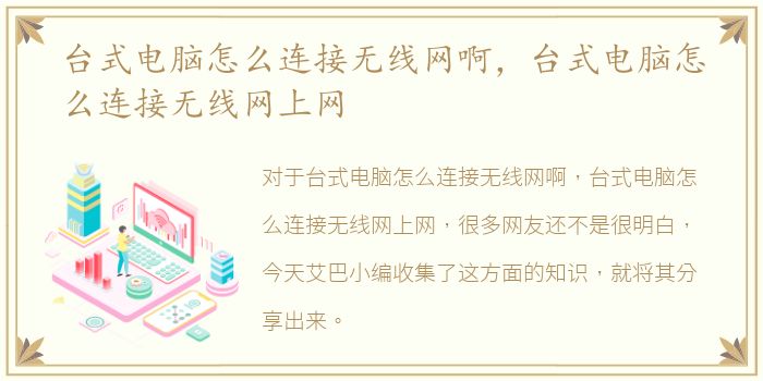 台式电脑怎么连接无线网啊，台式电脑怎么连接无线网上网