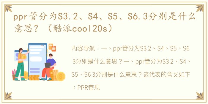 ppr管分为S3.2、S4、S5、S6.3分别是什么意思？（酷派cool20s）