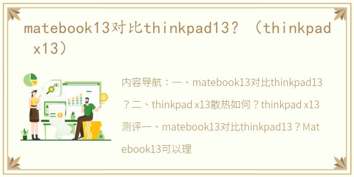 matebook13对比thinkpad13？（thinkpad x13）