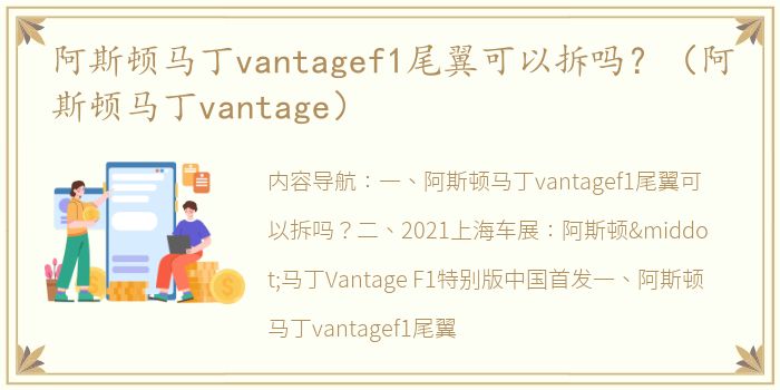 阿斯顿马丁vantagef1尾翼可以拆吗？（阿斯顿马丁vantage）