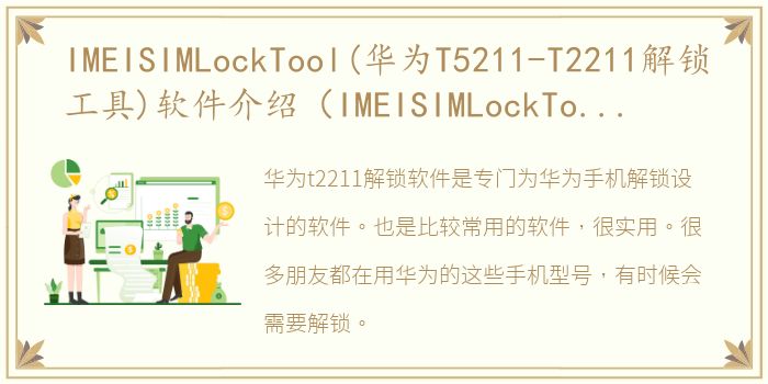 IMEISIMLockTool(华为T5211-T2211解锁工具)软件介绍（IMEISIMLockTool(华为T5211-T2211解锁工具)）