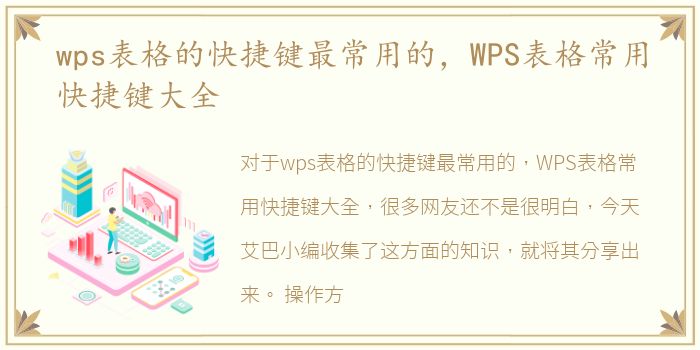 wps表格的快捷键最常用的，WPS表格常用快捷键大全