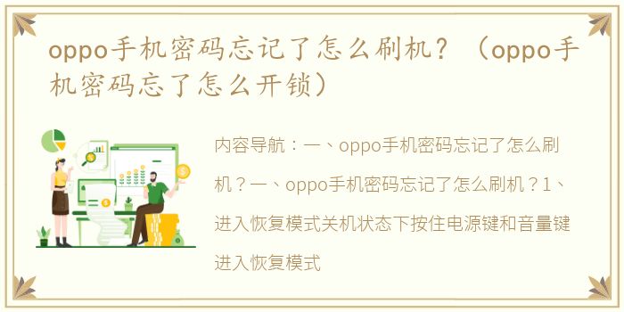 oppo手机密码忘记了怎么刷机？（oppo手机密码忘了怎么开锁）