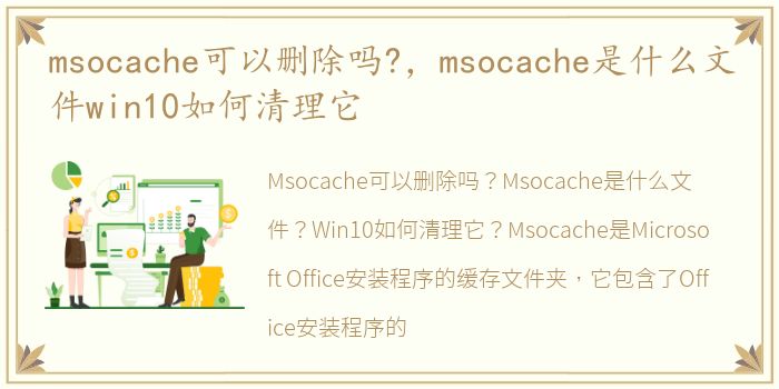 msocache可以删除吗?，msocache是什么文件win10如何清理它