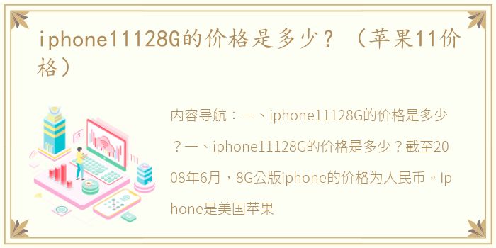 iphone11128G的价格是多少？（苹果11价格）