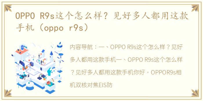 OPPO R9s这个怎么样？见好多人都用这款手机（oppo r9s）