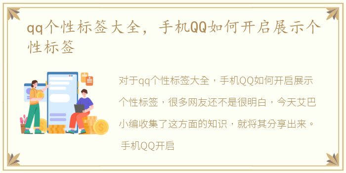 qq个性标签大全，手机QQ如何开启展示个性标签