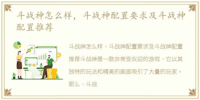 斗战神怎么样，斗战神配置要求及斗战神配置推荐