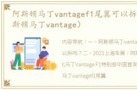 阿斯顿马丁vantagef1尾翼可以拆吗？（阿斯顿马丁vantage）