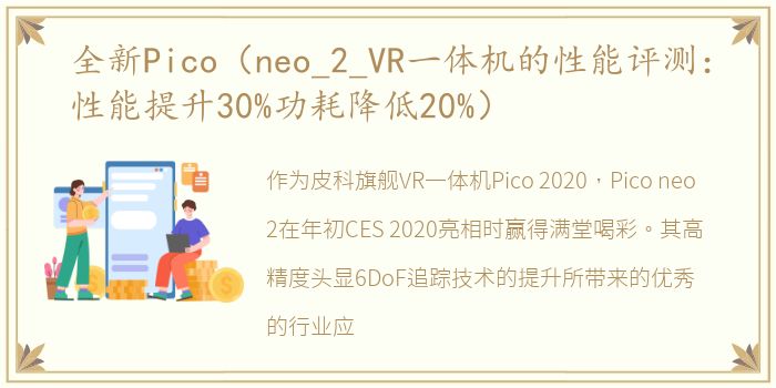 全新Pico（neo_2_VR一体机的性能评测：性能提升30%功耗降低20%）