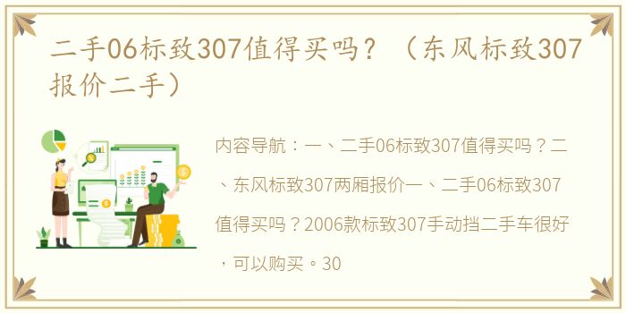 二手06标致307值得买吗？（东风标致307报价二手）