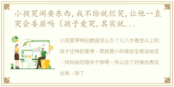 小孩哭闹要东西,我不给就烂哭,让他一直哭会委屈吗（孩子爱哭,其实就是委屈,“为什么该给的没给我”）