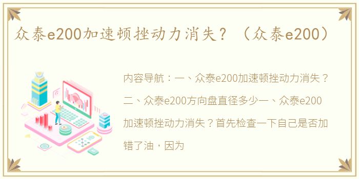 众泰e200加速顿挫动力消失？（众泰e200）