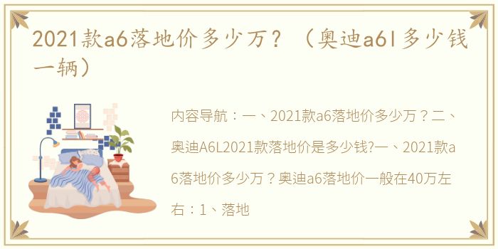 2021款a6落地价多少万？（奥迪a6l多少钱一辆）