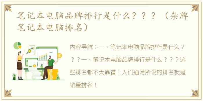 笔记本电脑品牌排行是什么？？？（杂牌笔记本电脑排名）