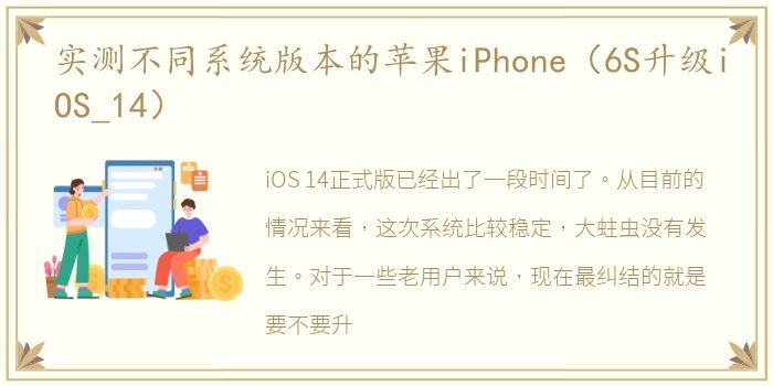 实测不同系统版本的苹果iPhone（6S升级iOS_14）