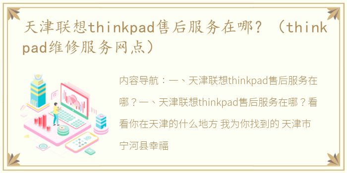 天津联想thinkpad售后服务在哪？（thinkpad维修服务网点）