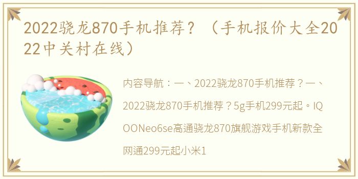 2022骁龙870手机推荐？（手机报价大全2022中关村在线）