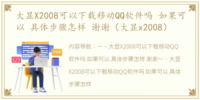 大显X2008可以下载移动QQ软件吗 如果可以 具体步骤怎样 谢谢（大显x2008）