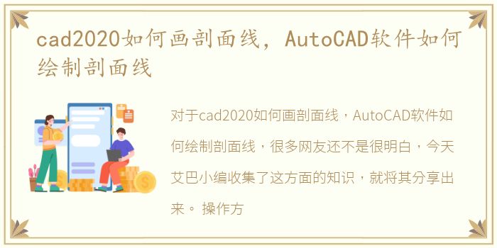 cad2020如何画剖面线，AutoCAD软件如何绘制剖面线