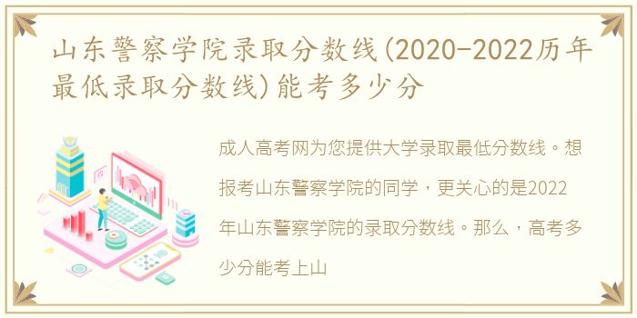 山东警察学院录取分数线(2020-2022历年最低录取分数线)能考多少分