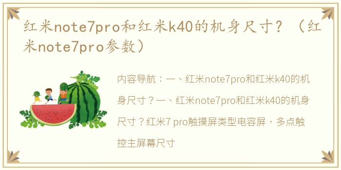 红米note7pro和红米k40的机身尺寸？（红米note7pro参数）