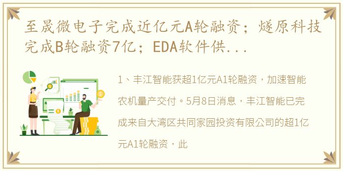 至晟微电子完成近亿元A轮融资；燧原科技完成B轮融资7亿；EDA软件供应商芯愿景拟科创板上市……