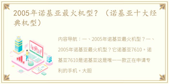 2005年诺基亚最火机型？（诺基亚十大经典机型）