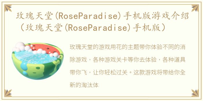 玫瑰天堂(RoseParadise)手机版游戏介绍（玫瑰天堂(RoseParadise)手机版）