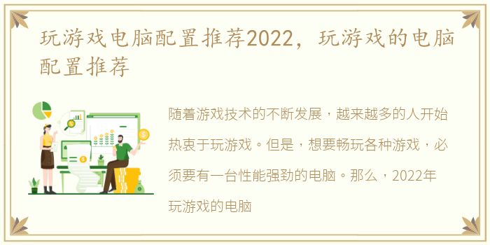 玩游戏电脑配置推荐2022，玩游戏的电脑配置推荐