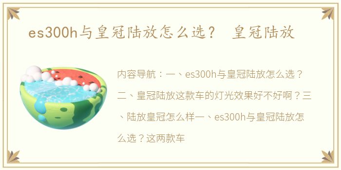 es300h与皇冠陆放怎么选？ 皇冠陆放