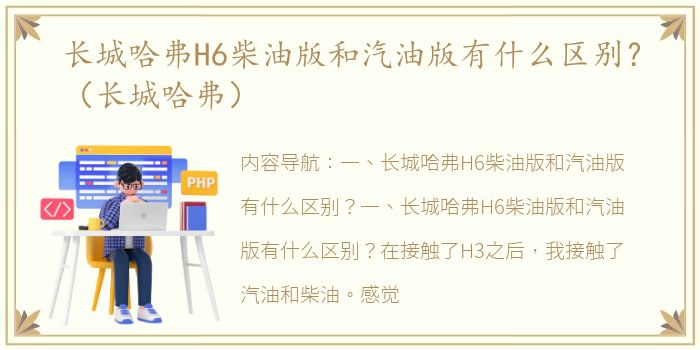 长城哈弗H6柴油版和汽油版有什么区别？（长城哈弗）