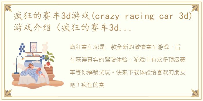 疯狂的赛车3d游戏(crazy racing car 3d)游戏介绍（疯狂的赛车3d游戏(crazy racing car 3d)）