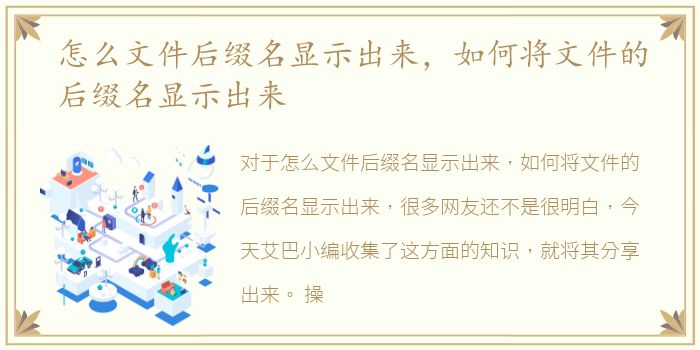 怎么文件后缀名显示出来，如何将文件的后缀名显示出来