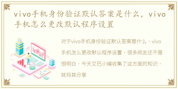 vivo手机身份验证默认答案是什么，vivo手机怎么更改默认程序设置