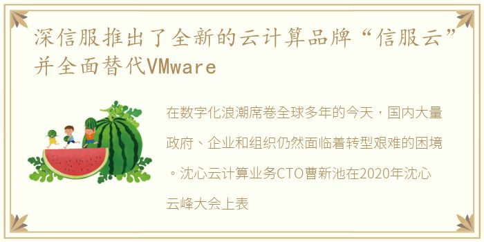 深信服推出了全新的云计算品牌“信服云”并全面替代VMware