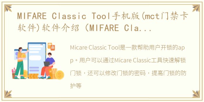 MIFARE Classic Tool手机版(mct门禁卡软件)软件介绍（MIFARE Classic Tool手机版(mct门禁卡软件)）