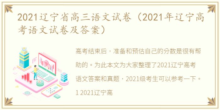 2021辽宁省高三语文试卷（2021年辽宁高考语文试卷及答案）