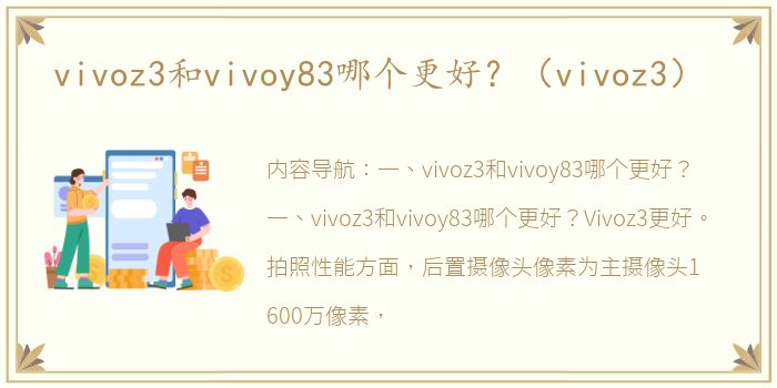 vivoz3和vivoy83哪个更好？（vivoz3）