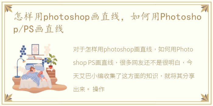 怎样用photoshop画直线，如何用Photoshop/PS画直线