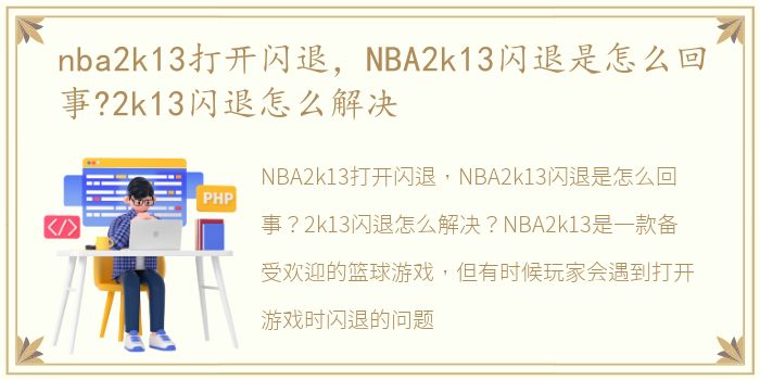 nba2k13打开闪退，NBA2k13闪退是怎么回事?2k13闪退怎么解决