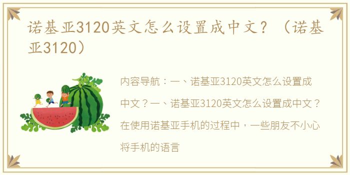 诺基亚3120英文怎么设置成中文？（诺基亚3120）