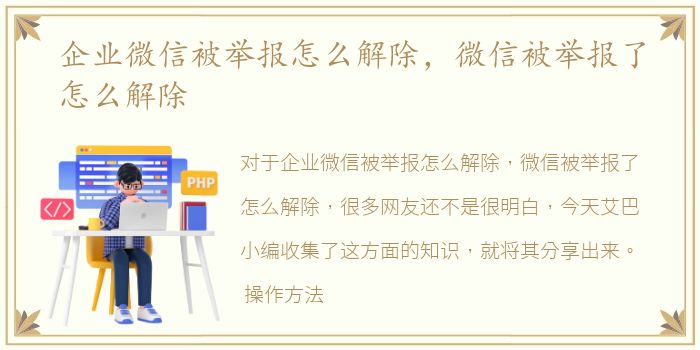 企业微信被举报怎么解除，微信被举报了怎么解除