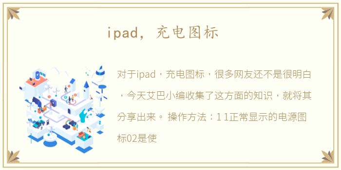 ipad，充电图标