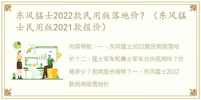 东风猛士2022款民用版落地价？（东风猛士民用版2021款报价）